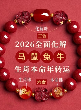 三合六合朱砂手串转运珠马本命年