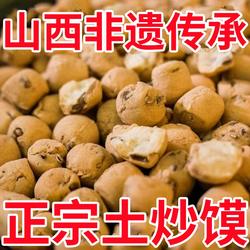山西非遗土炒馍垣曲炒琪棋子豆炒指土特产零食小吃土馍面豆养胃