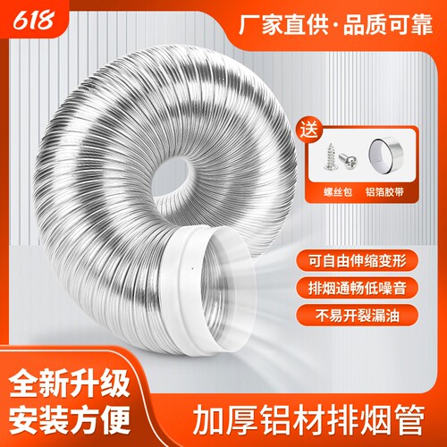 好又帮加厚纯铝排烟管保用20年