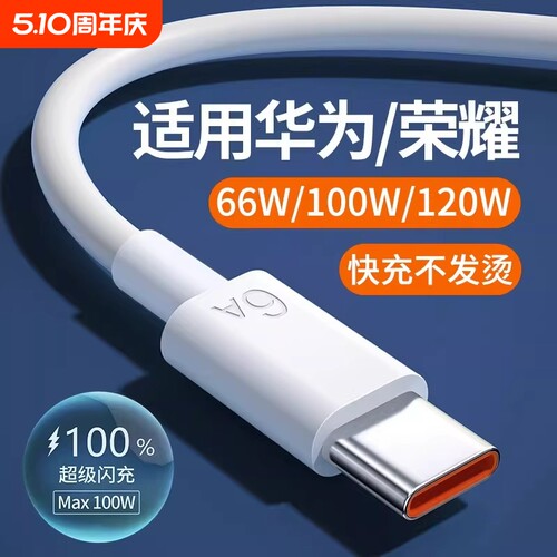 华为120W超级快充线适配官方正品Type-c闪充数据线6A适用华为mate60/p40小米15/70pro80/OPPO充电器线nova7