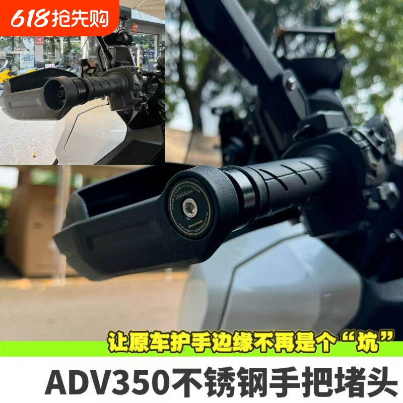 适用本田ADV350原车护手美观阻流塞车把平衡端子把塞加重不锈钢