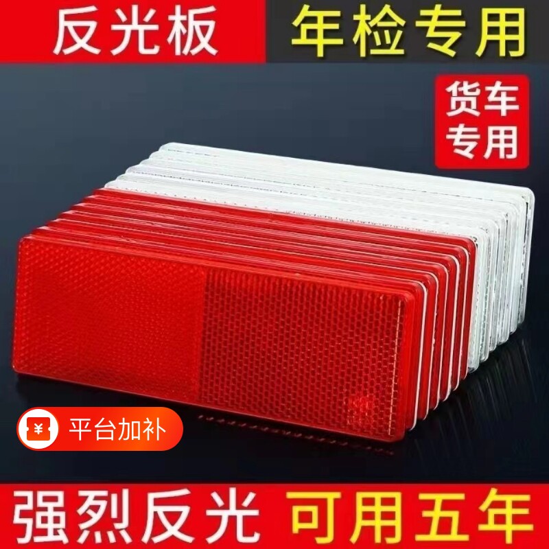 货车反光板反光贴反光条车身年检审车塑料安全贴汽车警示标夜间