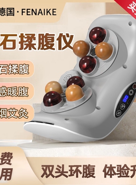 德国fenai ke全自动腹部按摩器揉肚子神器促进肠蠕动加热敷揉腹仪
