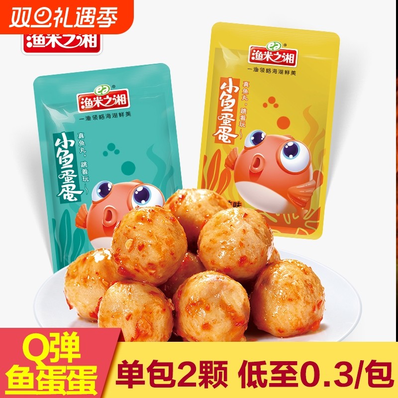 渔米之湘鱼蛋蛋80包香麻辣小吃即食鱼丸休闲小零食解馋食品辣味