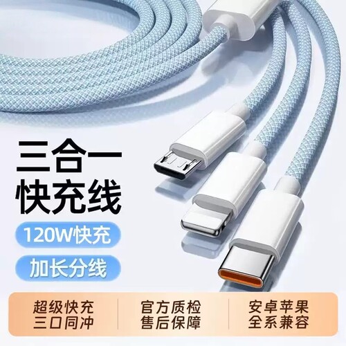 120W快充线三合一数据线