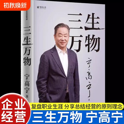 三生万物 宁高宁著正版书籍 曾执掌多家世界500强企业的知名企业家宁高宁亲笔著述 复盘职业生涯总结经营管理原则理念
