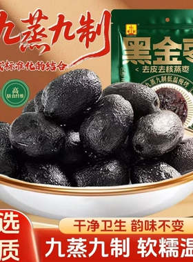 九蒸九制黑金枣去皮去核自然传统工艺制作黑润饱满软糯香甜健康