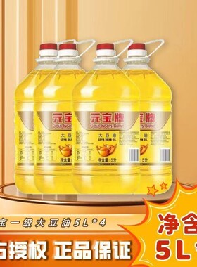 元宝大豆油5L整箱大豆油食堂优选酒店饭堂炒菜烹饪拌蛋糕食用油