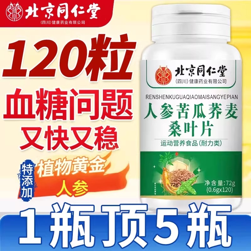 北京同仁堂人参苦瓜荞麦桑叶片官方旗舰店正品加降森善糖维健康