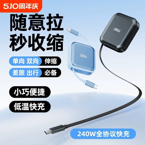 全设备兼容240W超级快充伸缩数据线Type-C小巧便携收缩拉伸可收纳充电线适用于苹果华为安卓手机平板充电