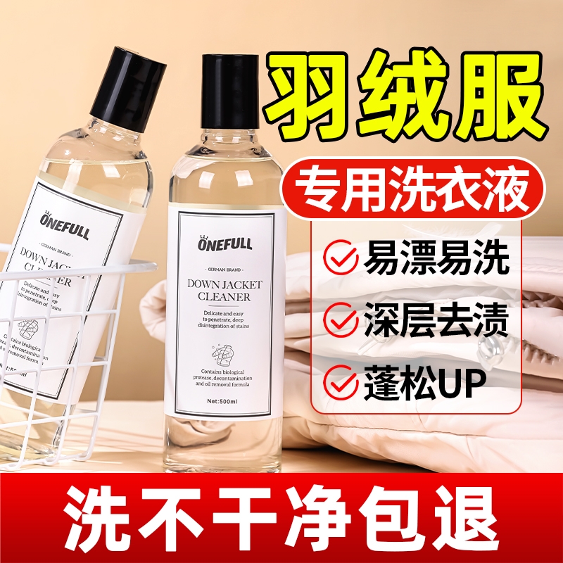 羽绒服洗衣液水洗机洗专用蓬松棉服洗涤剂中性去油污渍清洗剂衣物