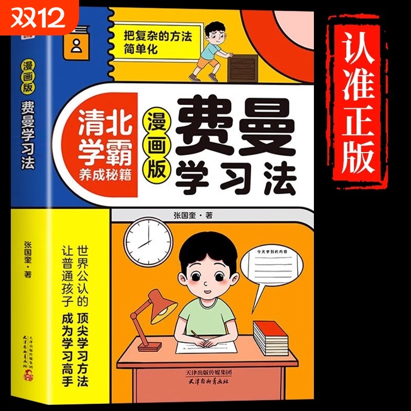 抖音同款费曼学习法漫画版