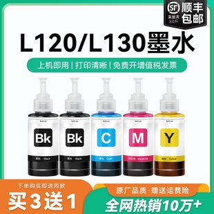 【原厂品质】适用爱普生L120墨水Epson L130彩色墨仓式打印机T6721 6722 6723 6724黑色爱普森非原装CMYK