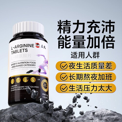 L-精氨酸片男士补充精力好物