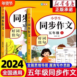 五年级同步作文上册下册人教版五5年级语文字帖小学生阅读理解素材写作优秀范文大全仿写练习2024分类思维练字课本页数三味习作
