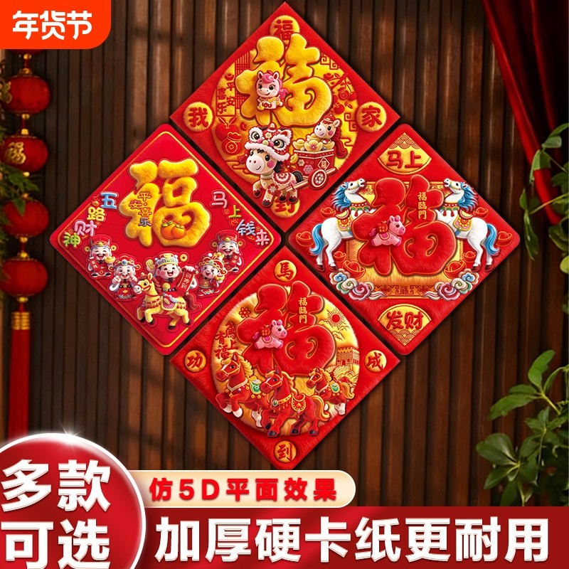 新年福字贴2026新款马年门贴过年春节入户门仿5D平面新年装饰贴纸,节庆用品/礼品,福字/窗花/窗贴,淘宝优惠券,粉丝福利购,淘宝优惠卷