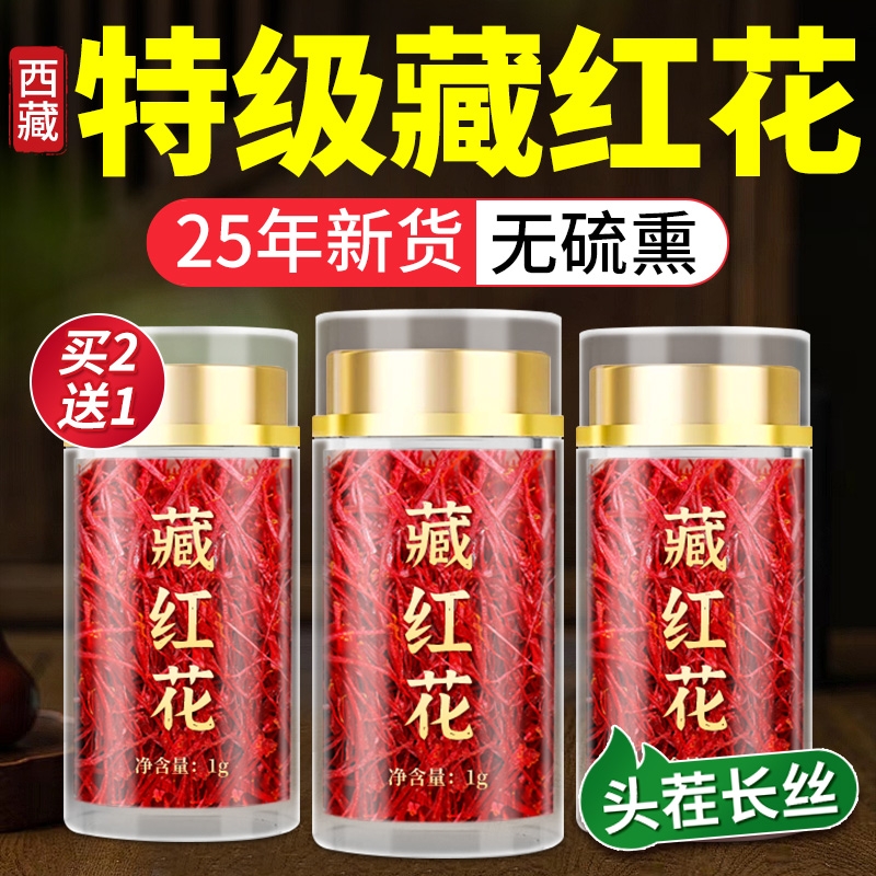 藏红花西藏特级正宗长丝西红花女性泡水喝养生红花茶中药材礼盒装