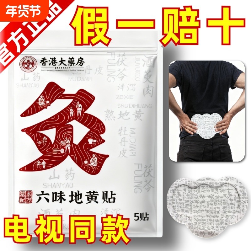 【香港大药房】六味地黄丸贴纸官方旗舰店正品神农龙百草滋阴补肾,保健用品,艾灸/艾草/艾条/艾制品,淘宝优惠券,粉丝福利购,淘宝优惠卷