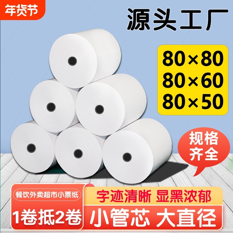 打印纸80x80热敏收银纸80x50x60美团外卖厨房点菜叫号小