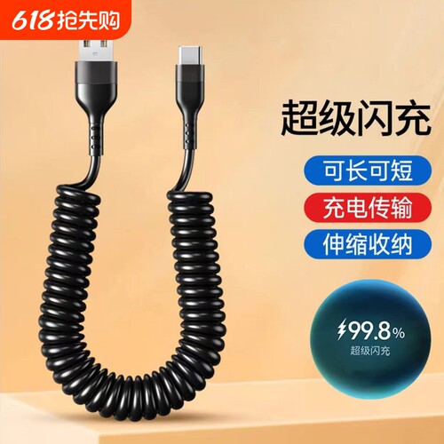 Type-c弹簧快充数据线伸缩6A超级适用华为VIVO小米OPPO荣耀手机充电线iPad笔记本电脑车载USB通用苹果PD快充