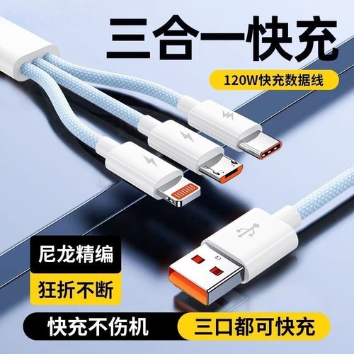 【120W超级快充】三合一快充线