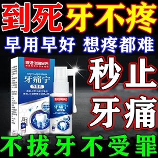 牙痛宁止疼喷雾剂杀死牙神经专用药智齿牙龈上火蛀牙肿痛快速消炎