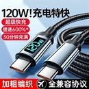 睿洛双typec数据线适用华为充电线快充小米苹果15数显120Wtpyec双头pd接口tpc手机超级车载充电器线两头typc