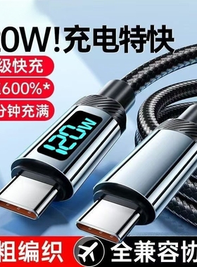 睿洛双typec数据线适用华为充电线快充小米苹果15数显120Wtpyec双头pd接口tpc手机超级车载充电器线两头typc