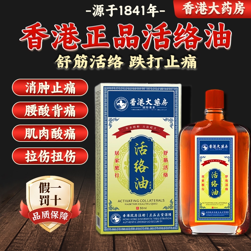 香港大药房活络油跌打损伤活舒筋化瘀血痛风湿正品外用红花油消肿