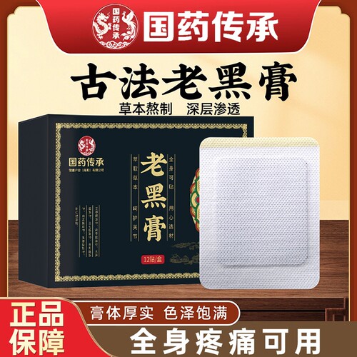 老黑膏膝盖腰椎颈椎肩周关节疼痛膏热敷缓解全身通用贴正品官方
