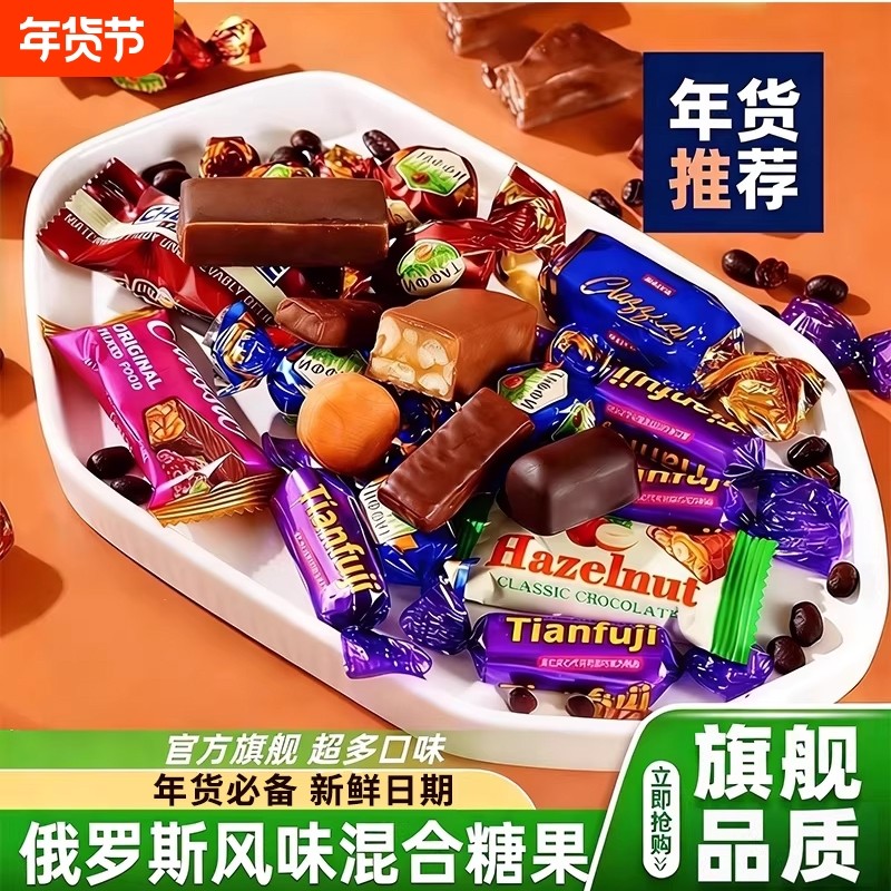 俄罗斯风味混合糖巧克力多种口味夹心软糖果喜糖美味零食年货节