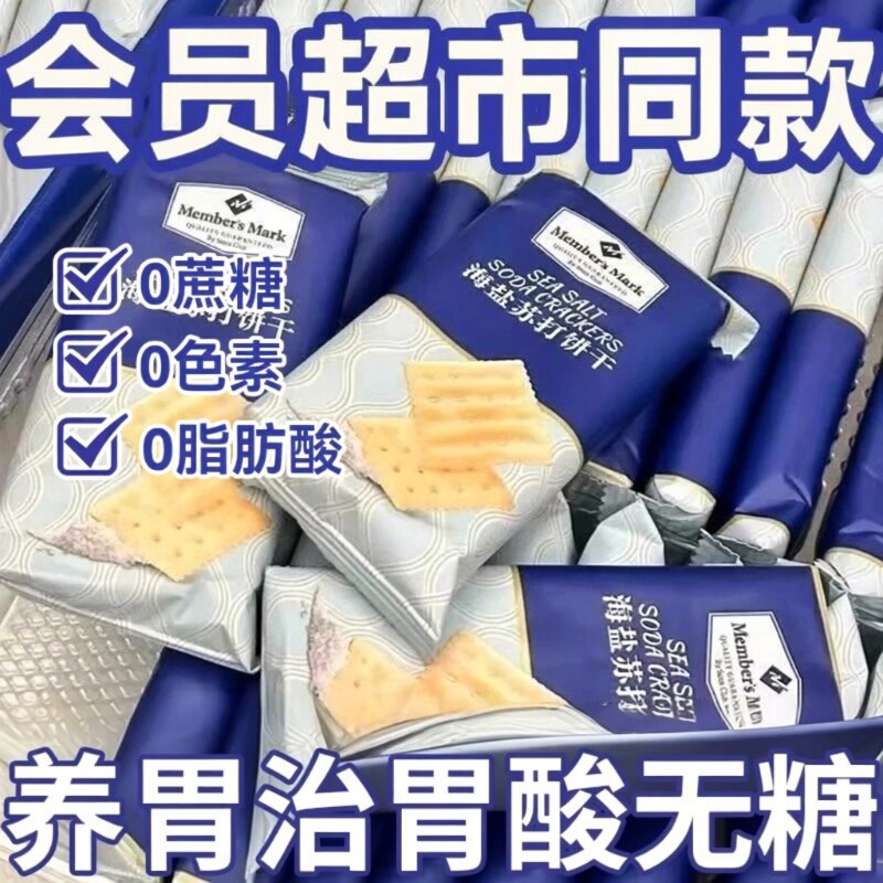 海盐苏打饼干比超市便宜120包奶盐味咸味碱性食品胃酸无糖养胃
