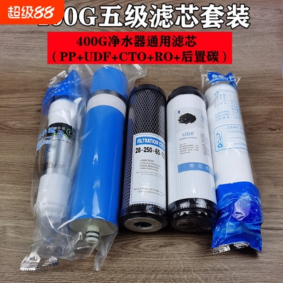 净水器400G/600G五级滤芯通用套装RO膜800G1200G滤芯3213-800G膜