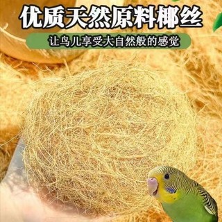 天然椰丝鸟窝垫料垫草椰壳繁殖孵化箱鸟巢干草鹦鹉保暖垫材搭建