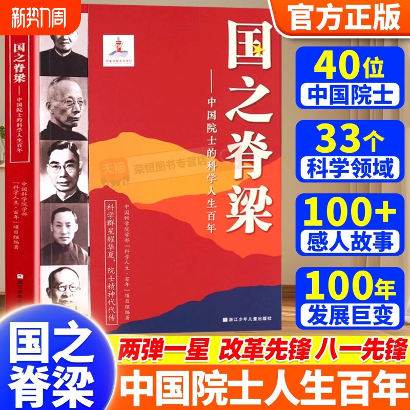 国之脊梁正版中国院士的科学人生百年钱学森华罗庚李四光钱三强茅以升