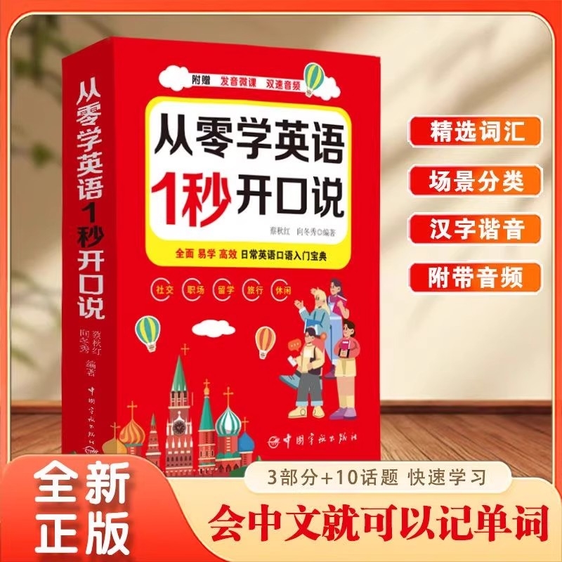 从零学英语1秒开口说正版开口就说地道英语口语速成口袋书中文谐音英语初学者入门日常交际流畅口语练习英语口语速成宝典工具书籍
