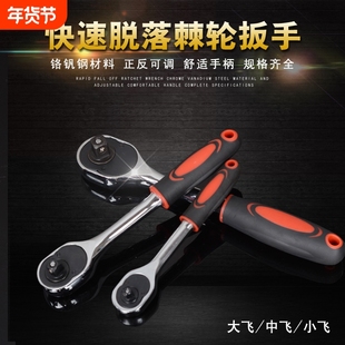 快速棘轮扳手大飞中飞小飞套筒棘轮扳手汽修维修五金工具快速扳手