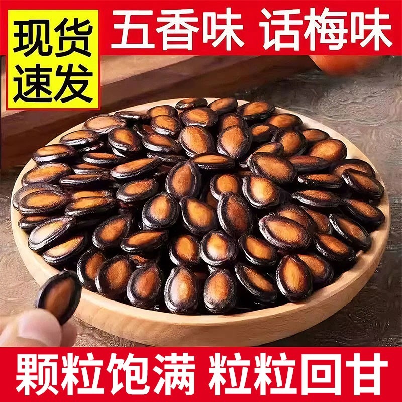 话梅味西瓜子打手零食批发黑瓜子仁大颗粒西瓜籽好吃袋装年货五香