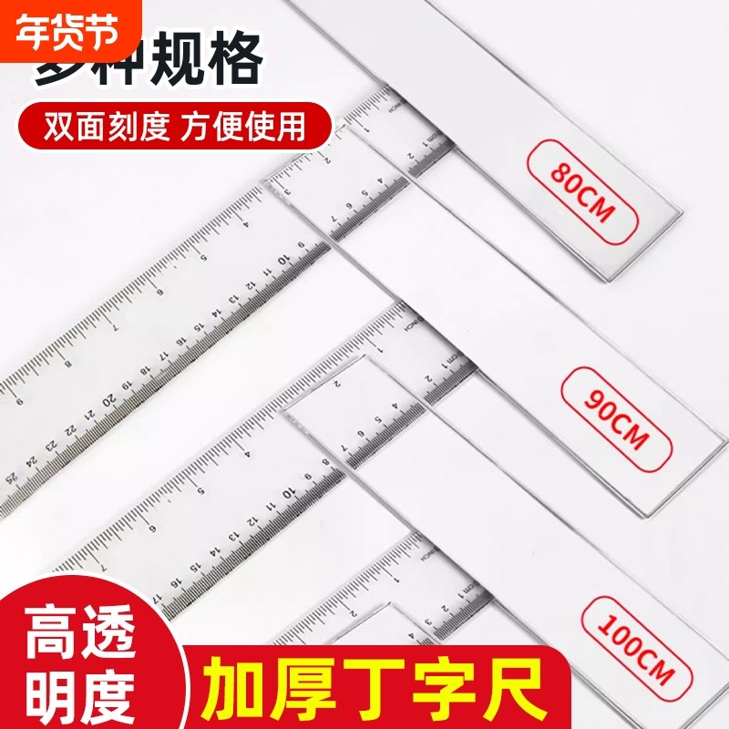 加厚丁字尺制图画图专用学生尺子机械工程绘图尺T型尺设计小学生t字尺45cm60cm90cm100cm120cm塑料透明直尺