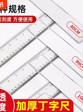 加厚丁字尺制图画图专用学生尺子机械工程绘图尺T型尺设计小学生t字尺45cm60cm90cm100cm120cm塑料透明直尺