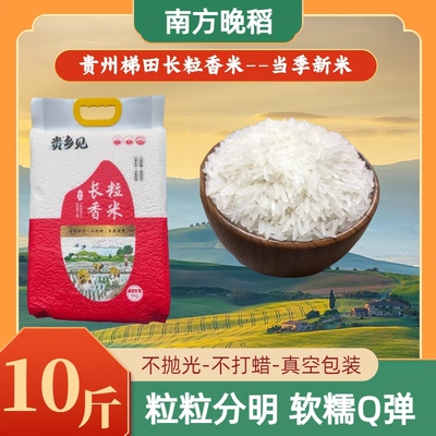 贵州梯田长粒香米香软口感轻松做出美味煲仔饭煮饭香软有嚼劲10斤