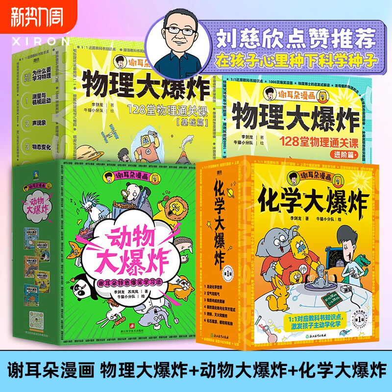 刘慈欣推荐 谢耳朵漫画物理大爆炸基础篇&进阶篇+化学大爆炸+动物