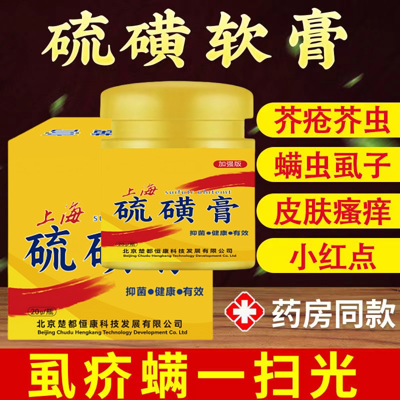 硫磺软膏20%去虱螨虫阴囊疥虫复方全身皮肤外用温和护理乳膏正品