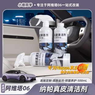 适用阿维塔06真皮座椅清洁剂原车纳帕皮养护液内饰皮革护理保养