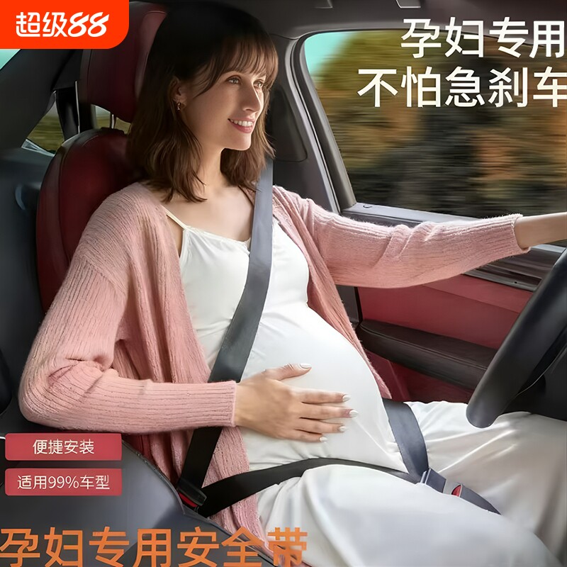 孕妇防勒肚安全带|超1000次加购图片