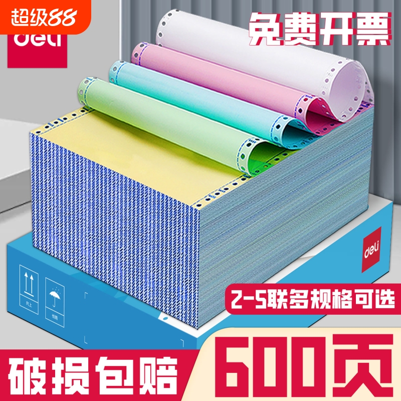得力三联针式打印纸足量足页