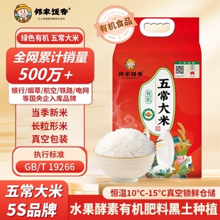 T19266長粒米業(yè)真空 鄰家飯香五常有機(jī)大米5斤一袋國家地理標(biāo)志GB