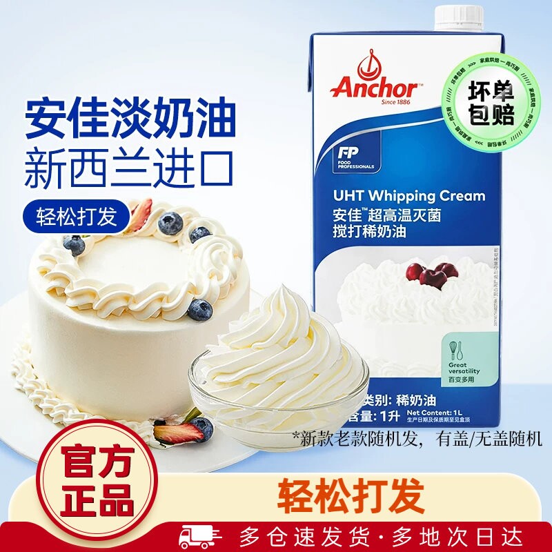 安佳淡奶油1L进口动物稀奶油200ml蛋糕挞烘焙原料奶酪整箱低筋
