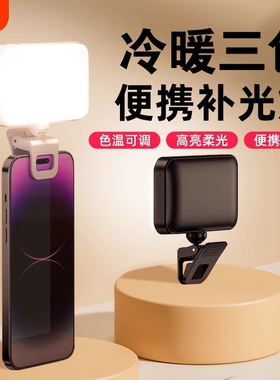 手机补光灯可充电自拍夹子柔光灯RGB手机直播主播专用拍摄迷你打光灯led氛围灯户外灯夹子手持专业口袋美颜灯