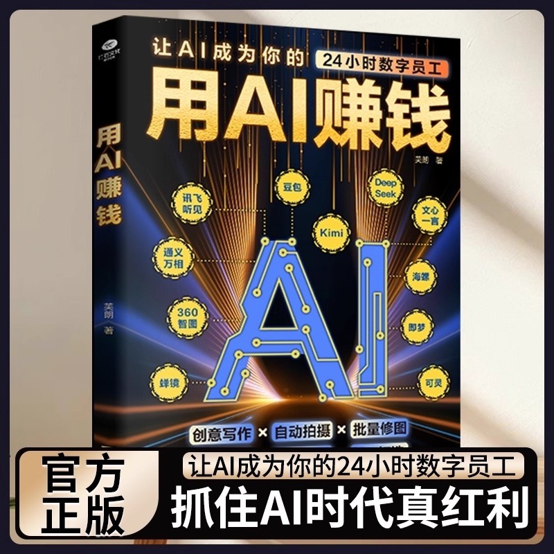 用AI赚钱让AI成为你的24小时数字员工重塑生意经创意写作自动拍